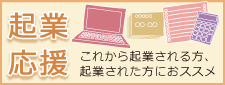 起業応援おすすめパック